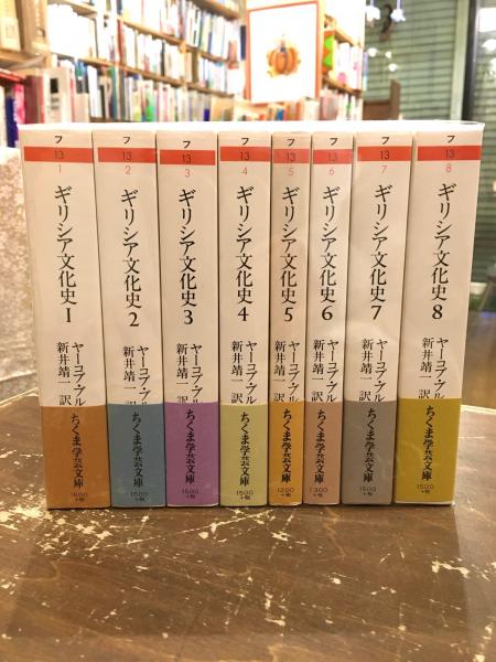ギリシア文化史 全8巻揃(ヤーコプ・ブルクハルト 著 ; 新井靖一 訳