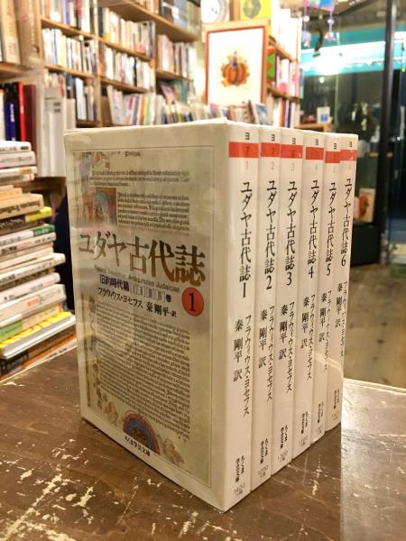 ユダヤ古代誌 全6巻揃 フラウィウス ヨセフス 著 秦剛平 訳 古本 中古本 古書籍の通販は 日本の古本屋 日本の古本屋