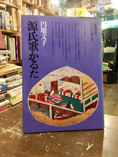 源氏歌かるた(円地文子 著) / 古本、中古本、古書籍の通販は「日本の