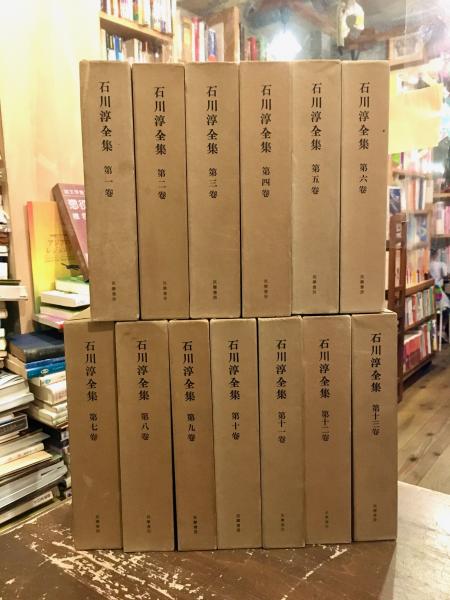 石川淳全集 全13巻(石川淳) / 古本、中古本、古書籍の通販は