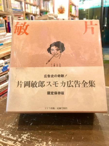 片岡敏郎スモカ広告全集(スモカ歯磨き株式会社[編]) / 古本、中古本
