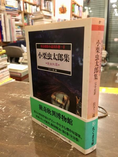 小栗虫太郎 探偵時代小説集 今日の問題社 - 小栗虫太郎