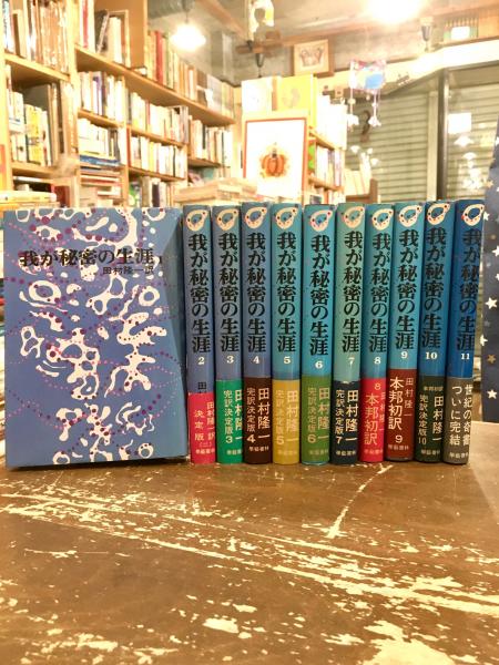 我が秘密の生涯 全11冊揃(田村隆一 訳) / 古本、中古本、古書籍の通販は「日本の古本屋」