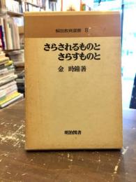 さらされるものとさらすものと　解放教育選書８