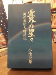 霊界の星々 : 神の幕屋人物詩伝