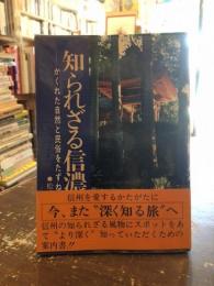 知られざる信濃路 : かくれた自然と民俗をたずねて