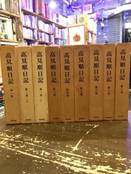 高見順日記 全8巻9冊揃(高見順) / 古本、中古本、古書籍の通販