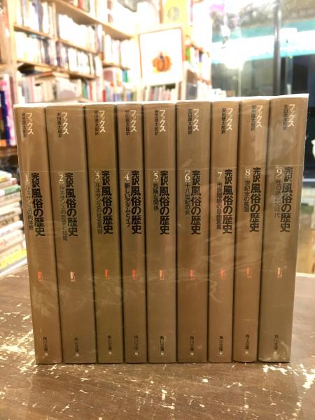 風俗の歴史 : 完訳 全9巻揃(フックス 著 ; 安田徳太郎 訳) / 古本