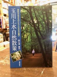 玉川上水自然散策 : 身近な生きものたちとの共生の喜び