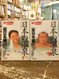 日本の温泉　東日本編・西日本編　ジェイ・ガイドホリデー62・68