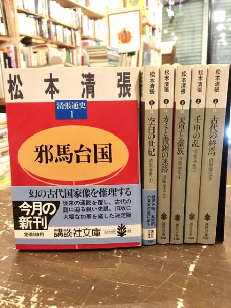清張通史 全6巻揃 (松本清張 著) / 古本、中古本、古書籍の通販は