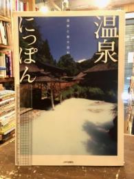 温泉にっぽん : 温・泉・と・宿・大・百・科