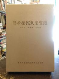 日本歴代天皇聖鑑 : 御肖像御事蹟皇統譜 : 祝・平成天皇在位十周年記念