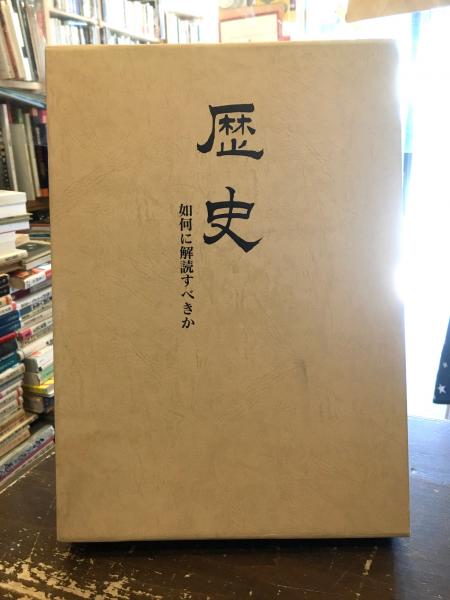 歴史 : 如何に解読すべきか(鹿島曻 著) / 古本、中古本、古書籍の通販
