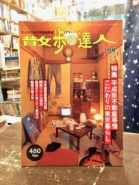 散歩の達人　1997年3月号　平成珍不動産事情　山手線車窓風景の謎