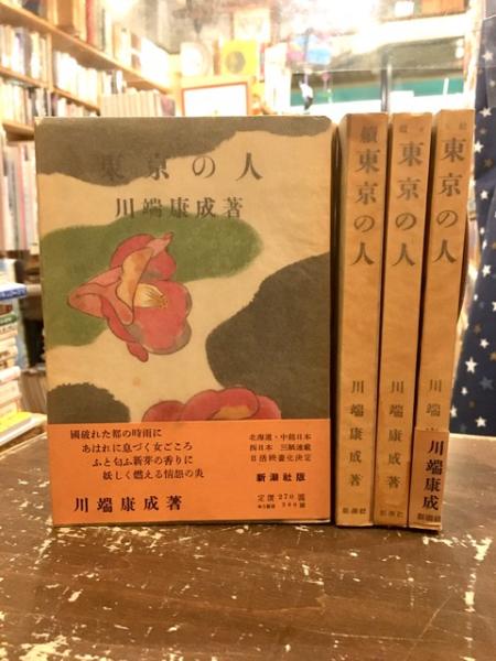 東京の人川端康成四冊揃