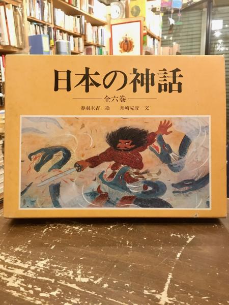 日本の神話 全6巻揃(赤羽末吉絵 ; 舟崎克彦文) / 古本、中古本、古書籍 ...