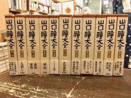 山口瞳大全　全11巻揃