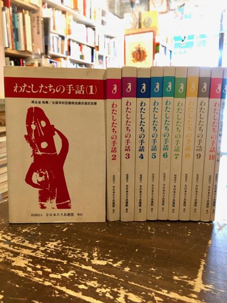 わたしたちの手話 1～10巻＋索引(手話研究委員会 編) / 古本