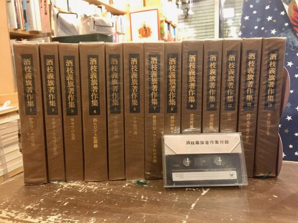 酒枝義旗著作集 全13巻揃 付録カセットテープ付き(酒枝義旗) / 古本