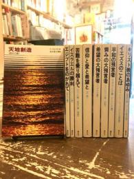 聖書シリーズ　全12巻のうち６・12巻欠　10冊

