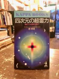 四次元の超霊力 : 神の力を解き放て