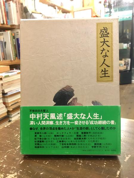 盛大な人生(中村天風 述) / 文紀堂書店 / 古本、中古本、古書籍の通販 ...