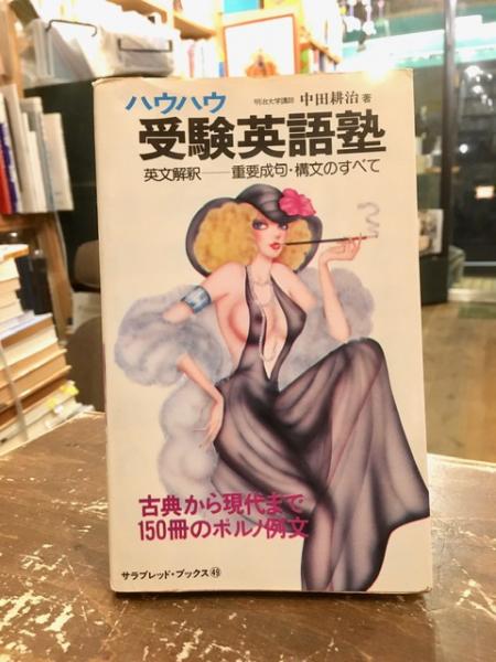 【中古】 ハウハウ受験英語塾．/二見書房/中田耕治 ハウハウ受験英語塾(中田耕治 著) / 古本、中古本、古書籍の通販