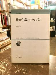 社会主義とファシズム