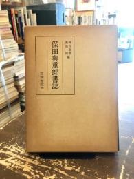 保田与重郎書誌