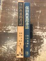 保田与重郎書誌