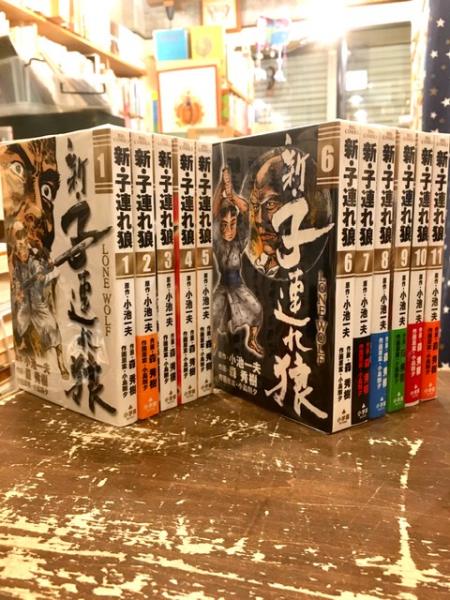 新・子連れ狼 全11巻揃(小池一夫・原作 森秀樹・作画、作画原案・小島