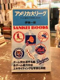 アメリカ大リーグ : テレビ観戦が3倍楽しめる本