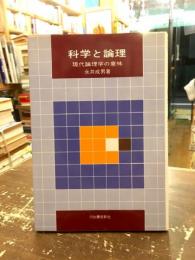 科学と論理 : 現代論理学の意味