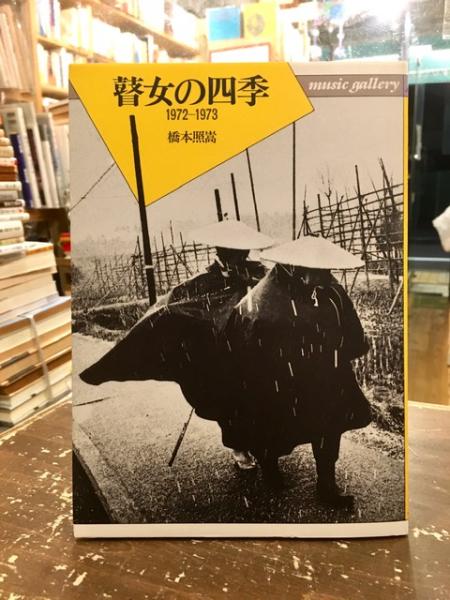 瞽女の四季 1972-1973 橋本照嵩写真集 Music gallery 6 【公式通販】