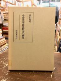 中世法華経注釈書の研究