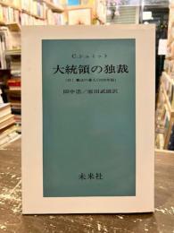 大統領の独裁 : 付:憲法の番人(1929年版)