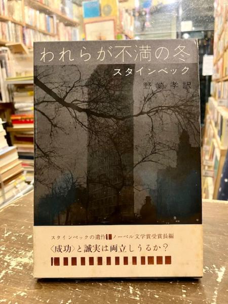 われらが不満の冬(スタインベック 著 ; 野崎孝 訳) / 古本、中古