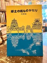 郷土の城ものがたり