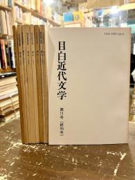 目白近代文学　第１・２・３・４・５・６・９・１０・１１号（終刊号）　９冊