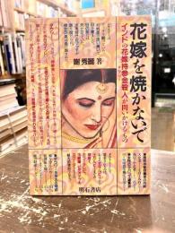 花嫁を焼かないで : インドの花嫁持参金殺人が問いかけるもの