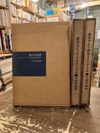 棚の生理学・書店の人と商品をどうするか・書店はどうすればよいのか　3冊