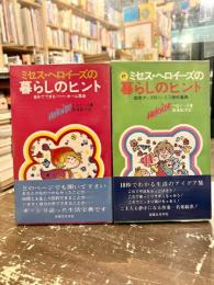 ミセス・ヘロイーズの暮らしのヒント　正続2冊
