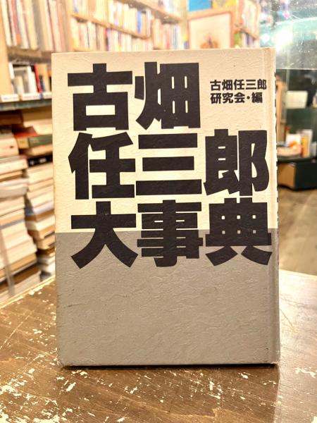 【中古】 古畑任三郎大事典/フジテレビ出版/古畑任三郎研究会 古畑任三郎大事典(古畑任三郎研究会 編) / 古本、中古本、古書籍