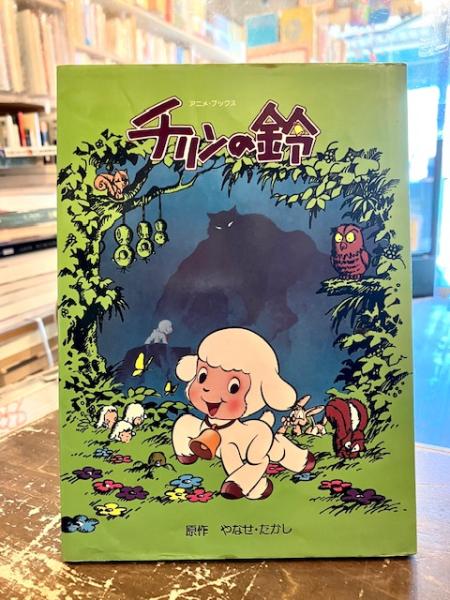 チリンの鈴 アニメ・ブックス(原作・やなせたかし) / 古本、中古本、古