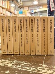 福島正夫著作集　全9巻揃