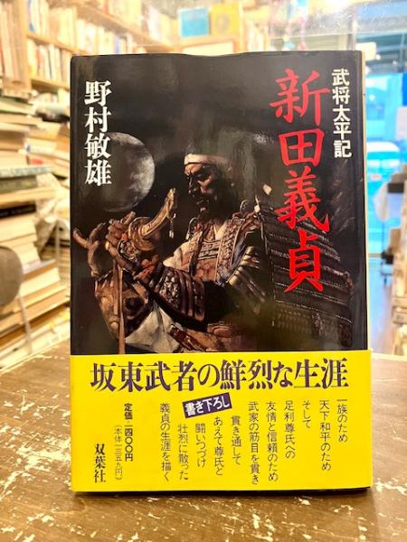 人気便利グッズ 新田義貞 : 古本、中古 / 文紀堂書店 / 著) 武将太平記(野村敏雄 人文+社会