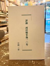 評論湾岸戦争後一〇年 : 東アラブ地域を巡る国際政治史