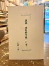 評論湾岸戦争後一〇年 : 東アラブ地域を巡る国際政治史