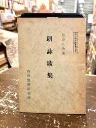 朗詠歌集　内外維新叢書第三輯